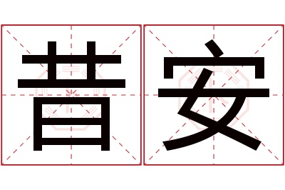 昔安名字寓意