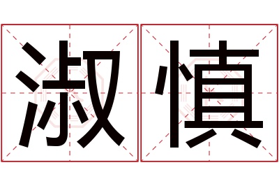 淑慎名字寓意