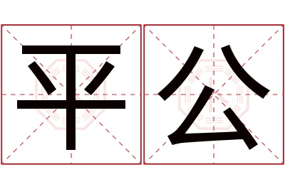 平公名字寓意