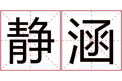 静涵名字寓意