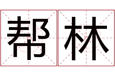 帮林名字寓意