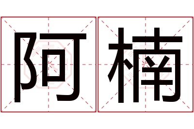 阿楠名字寓意