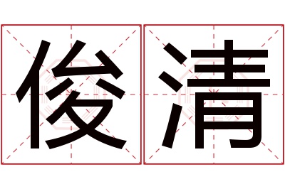 俊清名字寓意