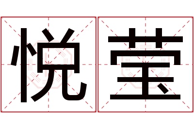 悦莹名字寓意