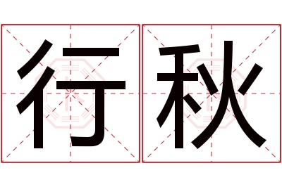 行秋名字寓意