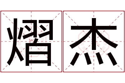 熠杰名字寓意