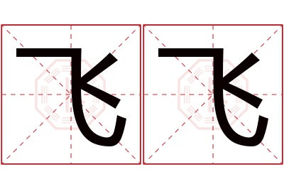 飞飞名字寓意