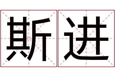 斯进名字寓意