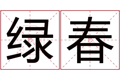 绿春名字寓意