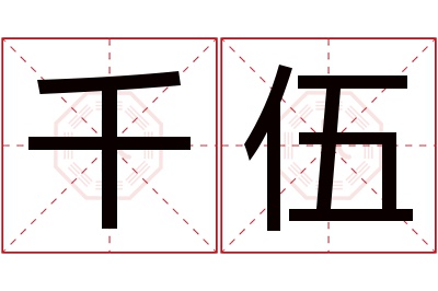 千伍名字寓意