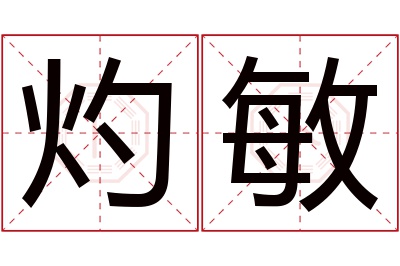 灼敏名字寓意