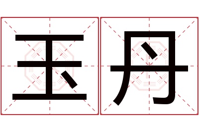 玉丹名字寓意