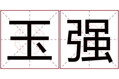 玉强名字寓意