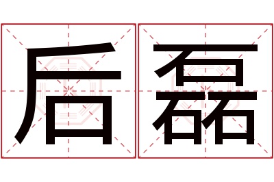 后磊名字寓意