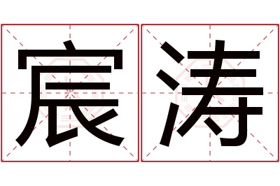 宸涛名字寓意