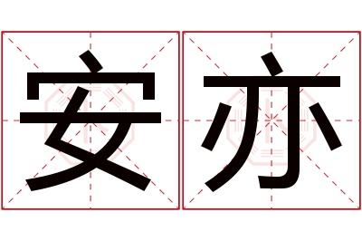 安亦名字寓意