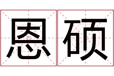 恩硕名字寓意