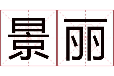 景丽名字寓意