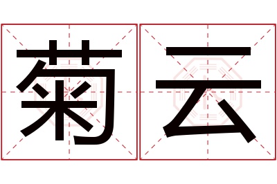 菊云名字寓意