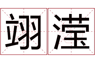 翊滢名字寓意