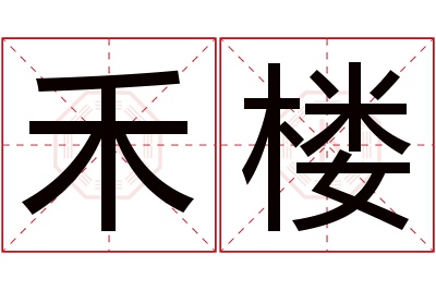 禾楼名字寓意