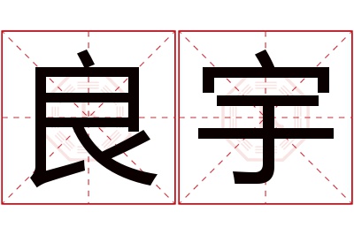 良宇名字寓意