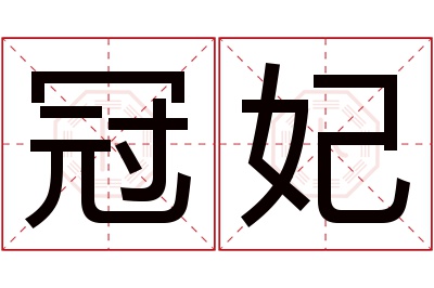 冠妃名字寓意