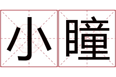 小瞳名字寓意