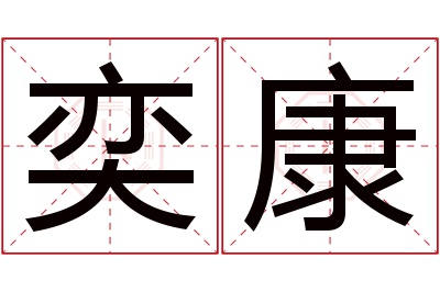 奕康名字寓意