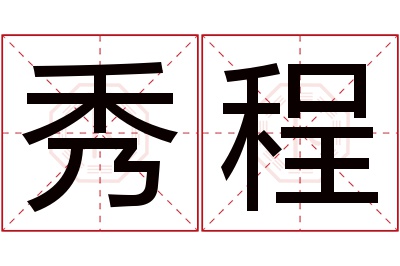 秀程名字寓意