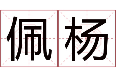 佩杨名字寓意