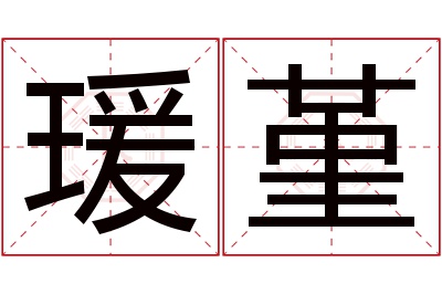 瑗堇名字寓意