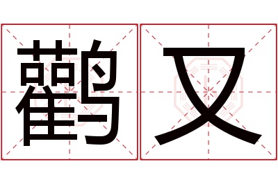 鹳又名字寓意