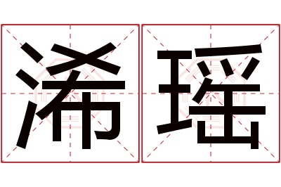 浠瑶名字寓意