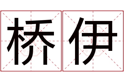 桥伊名字寓意