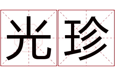 光珍名字寓意