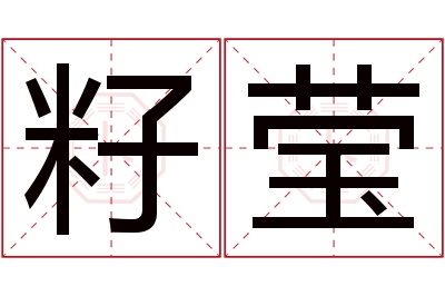 籽莹名字寓意