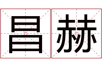 昌赫名字寓意