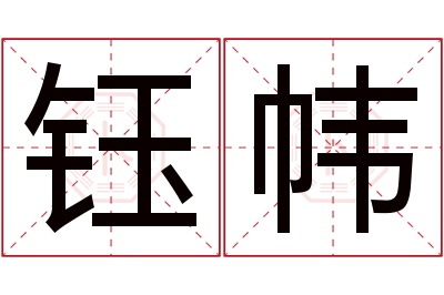 钰帏名字寓意