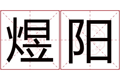 煜阳名字寓意