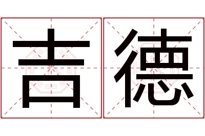 吉德名字寓意