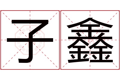 子鑫名字寓意