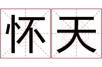 怀天名字寓意