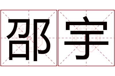 邵宇名字寓意