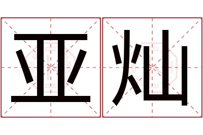 亚灿名字寓意