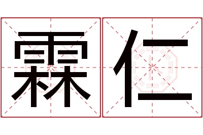 霖仁名字寓意