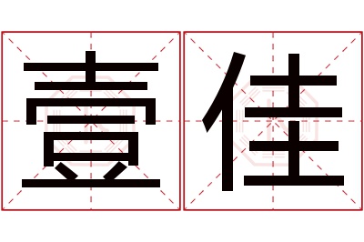 壹佳名字寓意