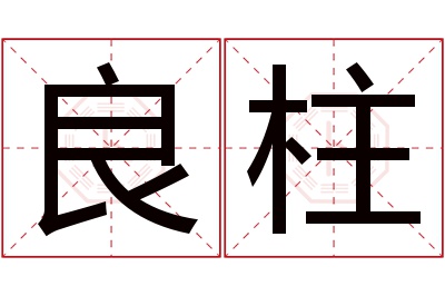 良柱名字寓意