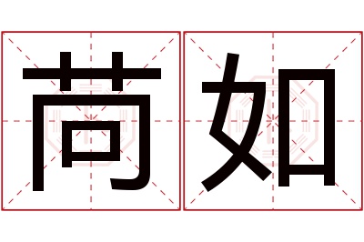 苘如名字寓意