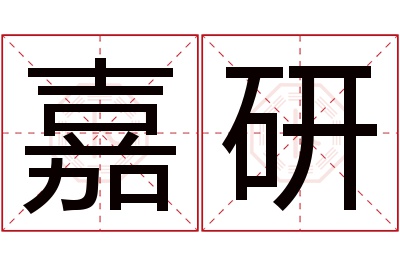 嘉研名字寓意